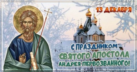 С днем апостола Андрея Первозванного