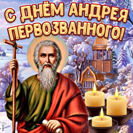 С днем Андрея Первозванного