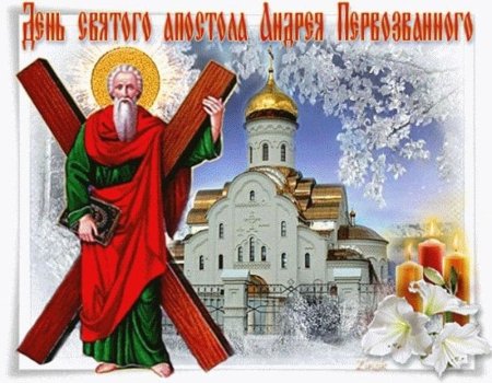 Св.Андрей Первозванный праздник
