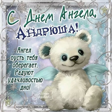 Поздравление с именинами Андрея