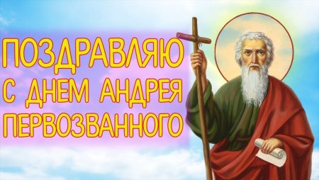 Открытки с Андреем Первозванным 13 декабря