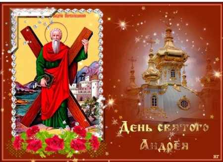 Открытки с днем Святого апостола Андрея Первозванного
