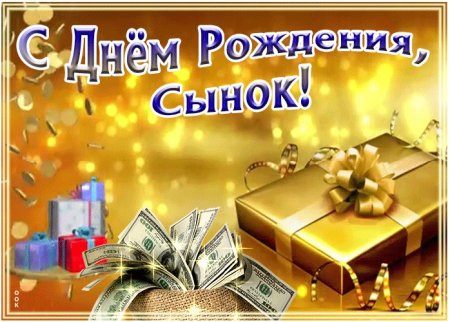С днём рождения сынок