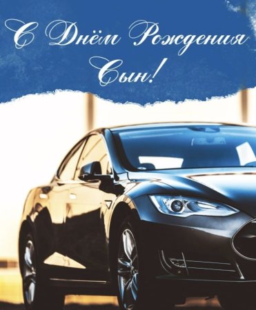 С днём рождения сынок