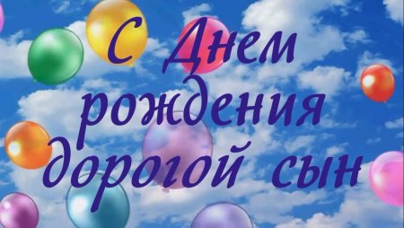 С днём рождения сыночек от мамы