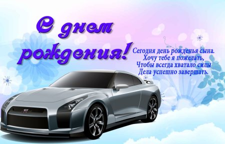 Поздравления с днем рождения Сона