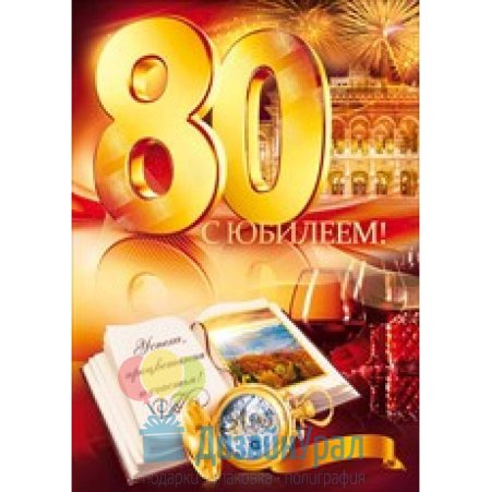Открытка с 80 летием мужчине