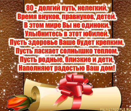 Поздравления с днём рождения 80 лет