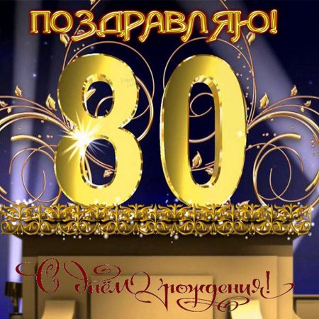 С днем рождения 80 лет