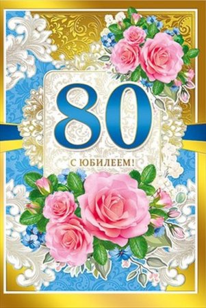 С юбилеем 80 лет