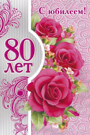 Открытка с юбилеем! 80 Лет