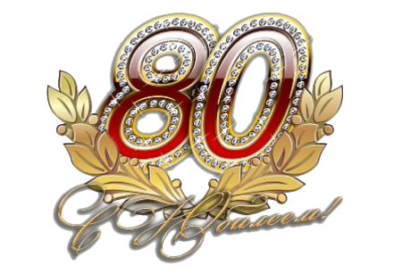 С юбилеем 80 лет