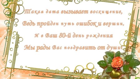 Поздравление на 80 лет женщине