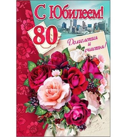 Открытка с юбилеем! 80 Лет