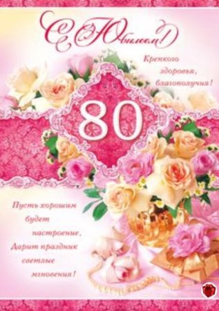 С юбилеем 80 лет женщине