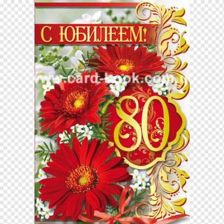 С юбилеем 80 лет