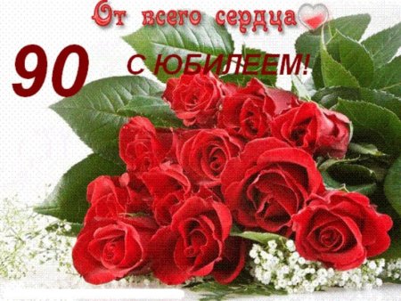 С юбилеем 90 лет женщине