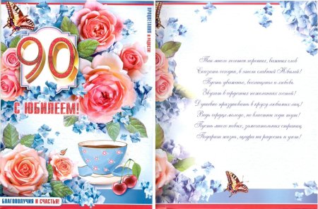 Открытка с юбилеем! 90 Лет