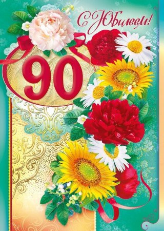 С юбилеем 90