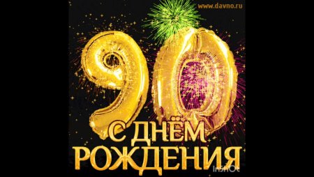 С днём рождения 90 лет