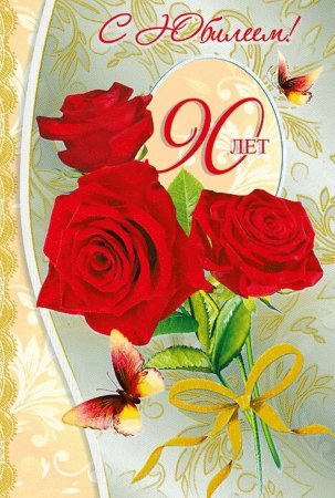 С юбилеем 90 лет женщине