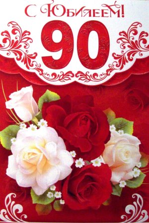 С юбилеем 90 лет