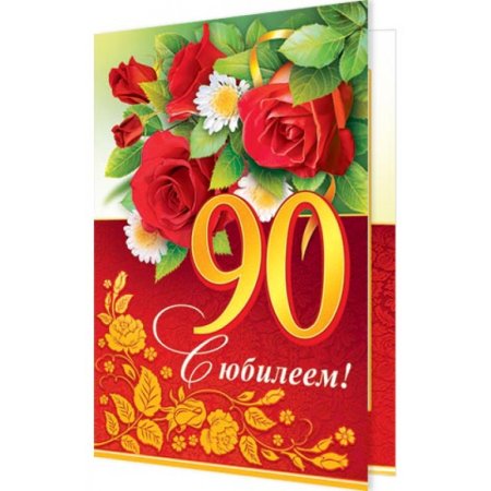 90 Летний юбилей
