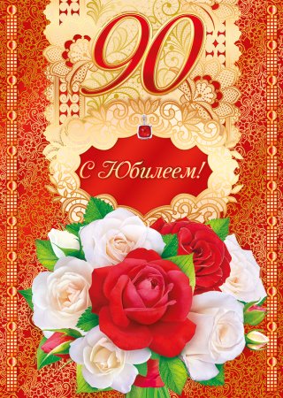 Открытка на 90 летний юбилей