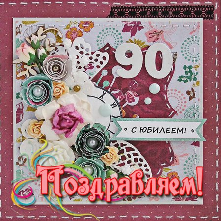Открытка с 90 летием женщине