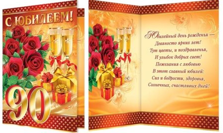 Открытка с юбилеем 90 лет мужчине