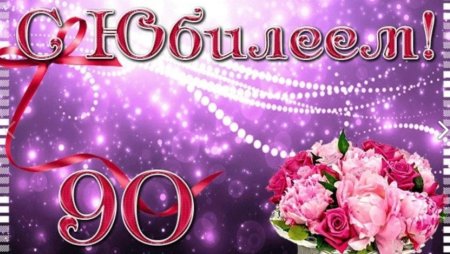 Поздравляем с юбилеем 90 лет
