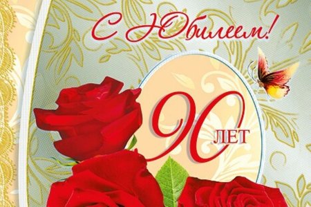 Открытка на 90 летний юбилей