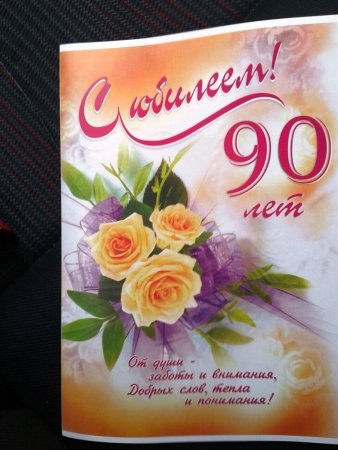 Поздравление с 90 летием