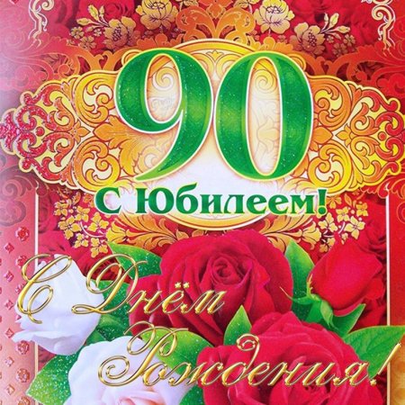 Открытка с юбилеем! 90 Лет