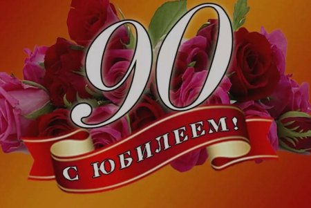 Поздравление с юбилеем 90 лет