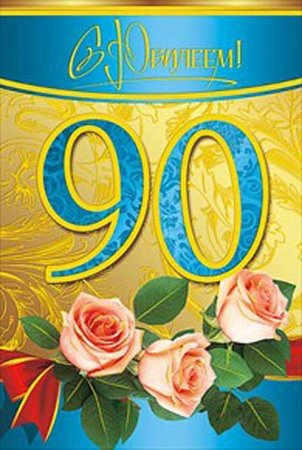 90 Летний юбилей