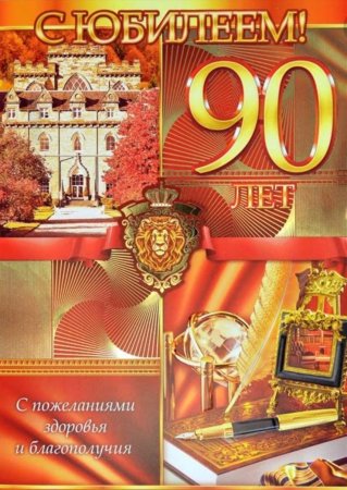 Поздравление 90 лет мужчине