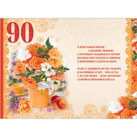 Поздравление с юбилеем 90