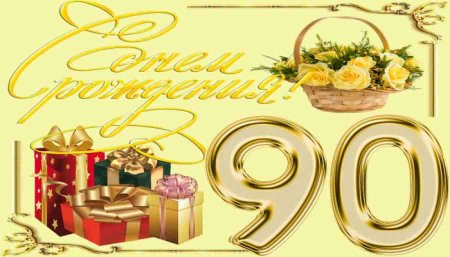 Открытка с юбилеем! 90 Лет