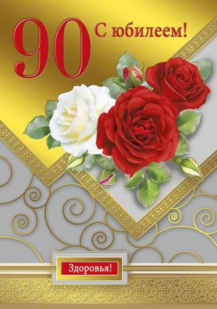 Открытка с юбилеем! 90 Лет