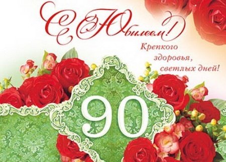 С днём рождения 90 лет женщине