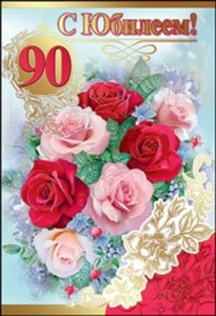 С юбилеем 90 летием
