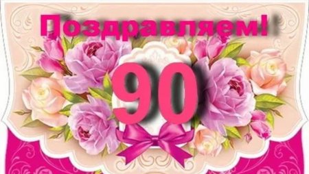 С юбилеем 90 лет
