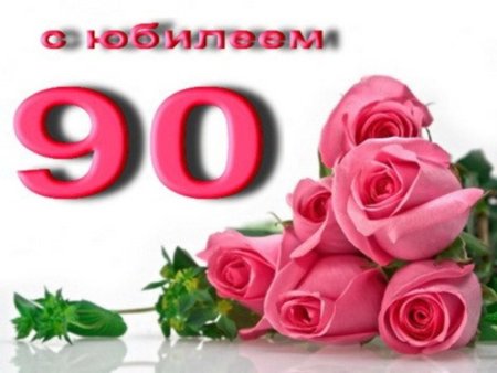 Открытка на 90 летний юбилей