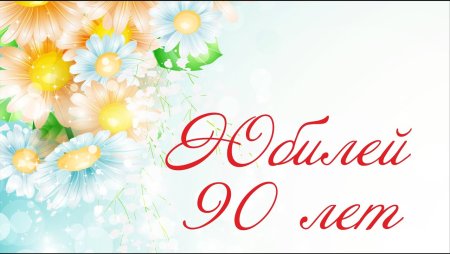 С юбилеем 90 лет женщине фон