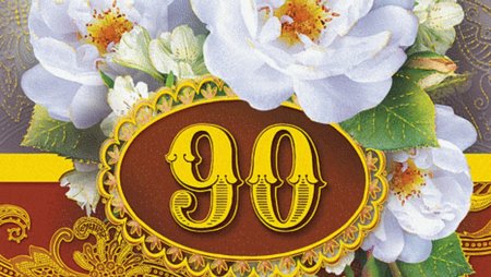 С юбилеем 90 лет надпись