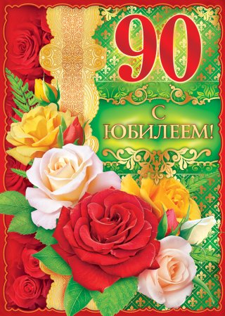 С юбилеем 90 лет женщине