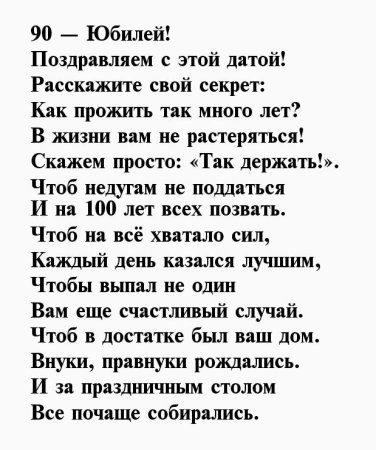 Поздравление с 90 летием женщине