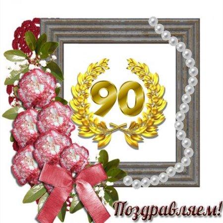 Открытка с юбилеем! 90 Лет
