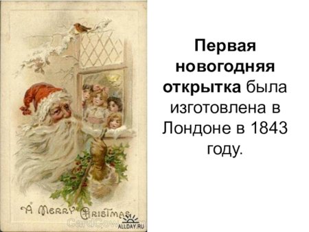 Рождественские открытки Англия 1843 год